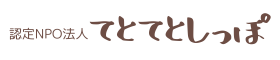 認定NPO法人てとてとしっぽ
